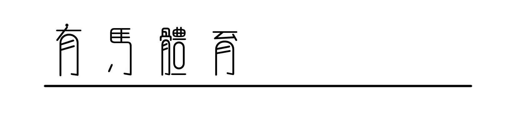 九游会-在进山与出山之间，中国越野跑在期待什么